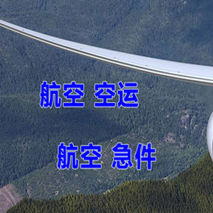 滋润航空货运快递-选东方航空和上海航空
