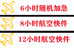 滋润航空货运快递公司,专业空运当天件
